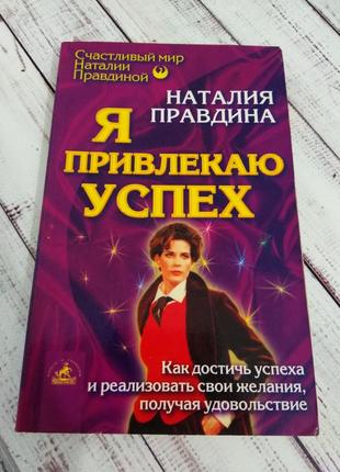 Книга наталії правдіної ,, я привлекаю успех" , позитивна психологія езотерика філософія фен шуй1 фото