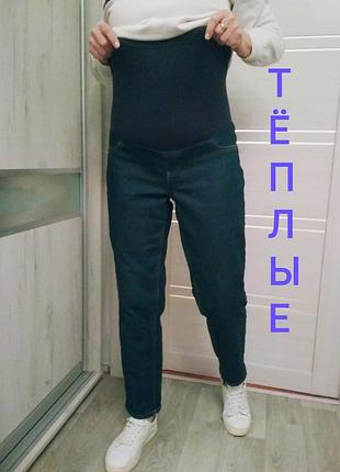 Теплые на флисе джинсы мом для беременных.