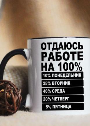 Чашка отдаюсь работе