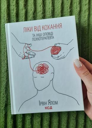 Книга ліки від кохання та інші оповіді психотерапевта ірвін ялом (ксд)