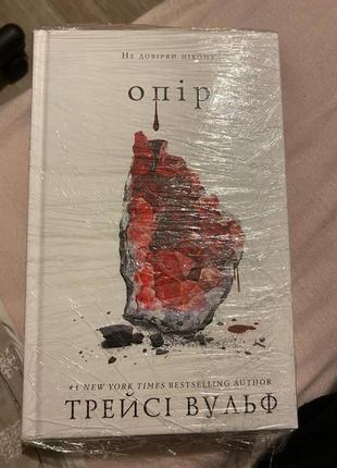 Книга «опір»