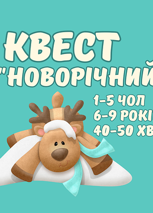 Квест новый год рождество 6-9 лет