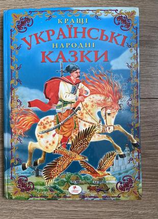 Українські народні казки