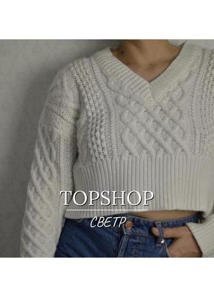 Светр topshop білий (new)