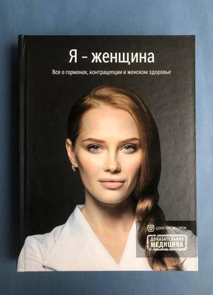 Ольга белоконь я-женщина. все о гормонах, контрацепции и женском здоровье