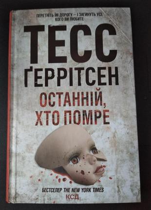 Последний, кто потеряет тесс герритсен