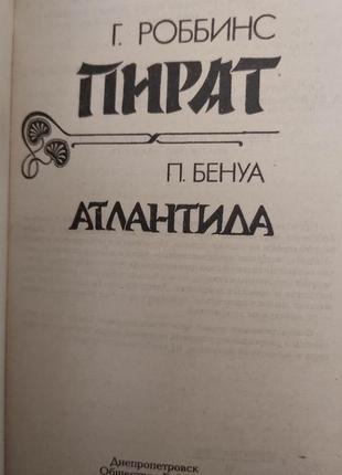 Пірат роббінс г. атлантида бенуа п. книга б/у4 фото