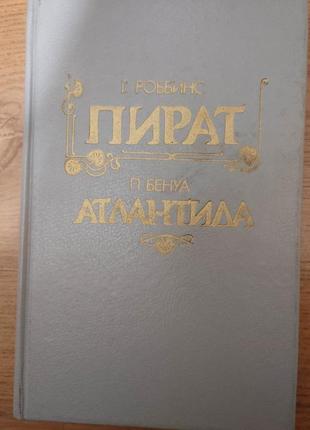 Пират роббинс г. атлантида бенуа п. книга б/у