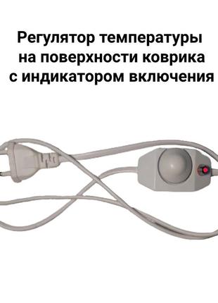 Теплий килим 205х65см/240вт monocrystal з регулятором температури та індикатором включення, коричневий2 фото