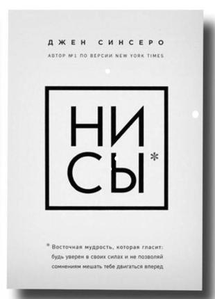 Книга ~нисы~ джен синсеро1 фото