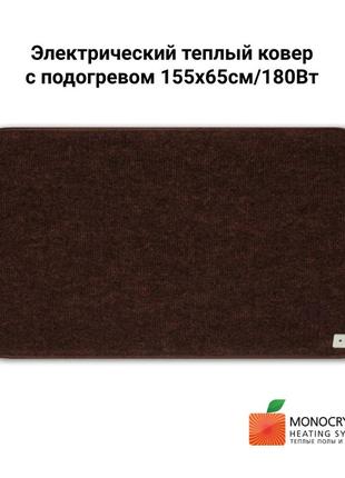 Електричний теплий килим з підігрівом 185х65см/180вт  monocrystal | коричневий1 фото