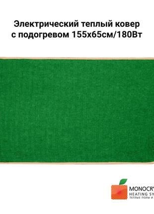 Електричний теплий килим з підігрівом 185х65см/180вт  monocrystal | зеленний