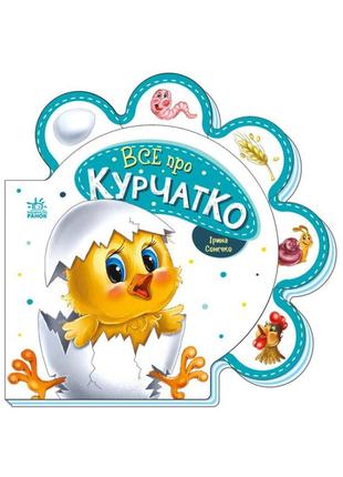 Картонна книжечка "все про всіх: все про курча" 289019 українською мовою