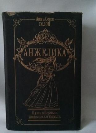 Книга,анне исержголон анжелика