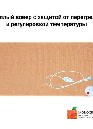 Теплий килим 155х65см/220вт monocrystal із захистом від перегріву та регулятором температури, світло-коричневий1 фото