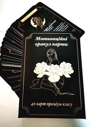 Оракул карти мотиваційні