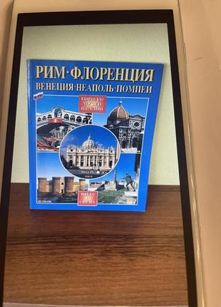 Книга рим флоренція венеція неаполь помпеї