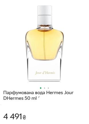 Парфумована вода hermes jour d'hermes 50 ml