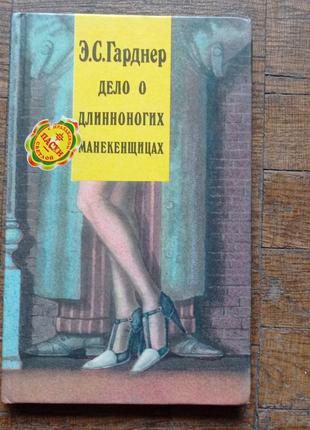 Е.с.гарднер справа про довгоногих манекенниць 1991 р. том 2