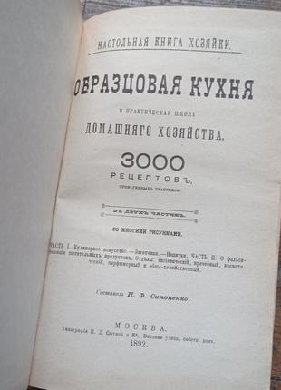 Образцовая кухня и практическая кухня домашняго хозяйства 1892 г. репринт в двух частях с рисунками3 фото