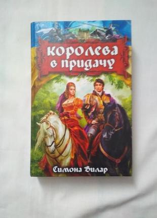 Симона віллар королева в додачу