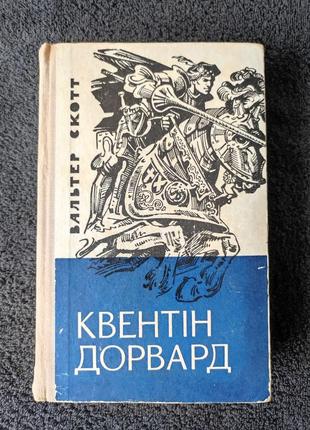 Вальтер скотт. квентін дорвард.