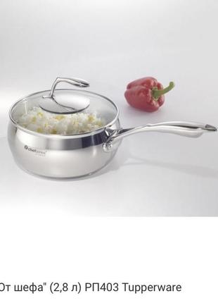 Колш от шефа tupperware 2.8 л