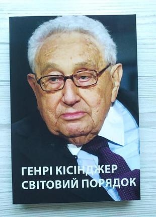 Генрі кісінджер. світовий порядок