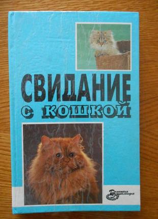 Свидание с кошкой книга о кошках