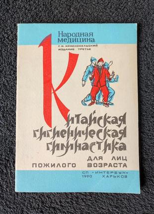 Красносельский г. и. китайская гигиеническая гимнастика для лиц пожилого возраста.