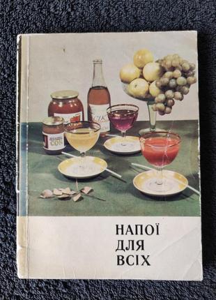 Напитки для всех от "а" до "я". левшиц ю.о.