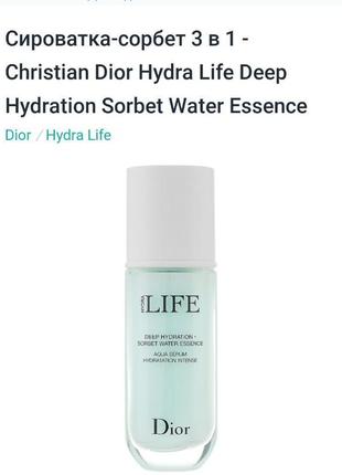 Сироватка-сорбет 3 в 1 - christian dior hydra life deep hydration sorbet water essence