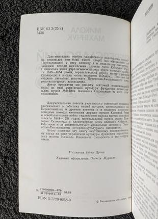 Махінчук микола. переяславський скарб.3 фото