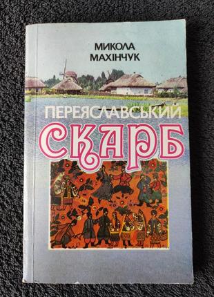 Махинчук мыкола. переяславский клад.