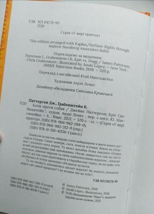 Дитяча художня література книжка "коти проти собак" джеймс паттерсон2 фото