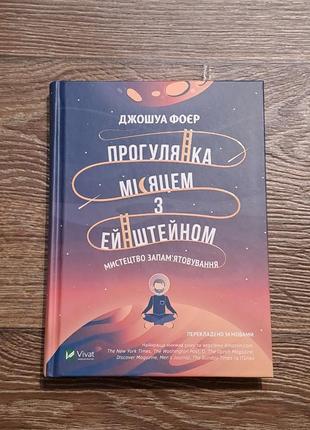 Книга прогулочная луной с эйнштейном - джошуа фоер