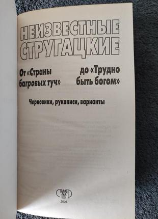 Неизвестные стругацкие от «страны багровых туч» до «трудно быть богом»: черновики, рукописи, варианты2 фото