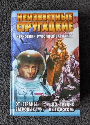 Неизвестные стругацкие от «страны багровых туч» до «трудно быть богом»: черновики, рукописи, варианты1 фото