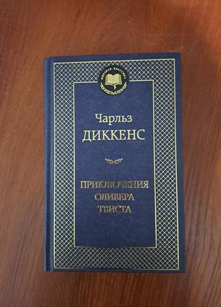 Книга пригоди олівера твіста діккенс