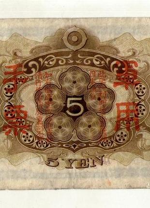 Японія, оккупекція китаю 5 ієн (єн) / 5 yen 1938 no1732 фото