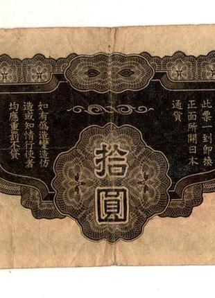 Японія - япония, оккупация китая 10 иен (йен) / 10 yen 1940 №244