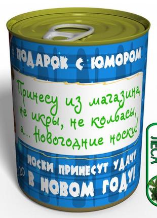 Консервовані новорічні шкарпетки 2021 — незвичайний подарунок від діда мороза2 фото