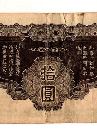 Японія, оккупекція китаю 10 ієн (єн) / 10 yen 1940 no241