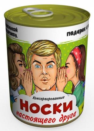 Консервированные носки настоящего друга - необычный подарок к любому празднику