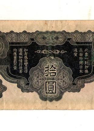 Японія, оккупекція китаю 10ієн (єн)/10 yen 1940 no0342 фото
