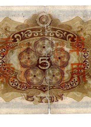 Японія, оккупекція китаю 5 ієн (єн) / 5 yen 1938 no1592 фото