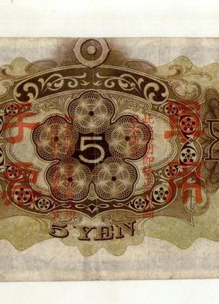 Японія, оккупекція китаю 5 ієн (єн) / 5 yen 1938 no1452 фото