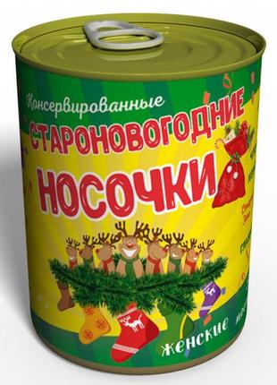 Консервовані староноводні шкарпетки — оригінальний недорогий подарунок — новорічний подарунок