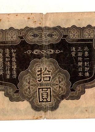 Японія, оккупекція китаю 10 ієн (єн) / 10 yen 1940 no243