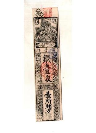 Японія 50 момме серебром (клановые деньги хансатсу) 1700-1869 rrr №742